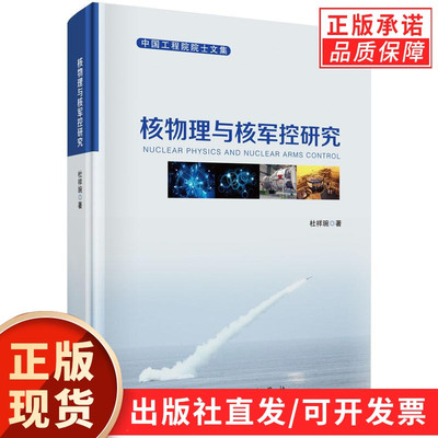 核物理与核军控研究/杜祥琬