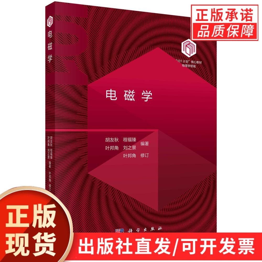 电磁学/胡友秋等