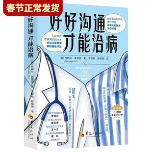 【现货正版】好好沟通 才能治病 丹妮尔·奥弗里 著 有效的治疗 始于高效的沟通 本书助力医生及患者用高效沟通更好地参与诊疗过程