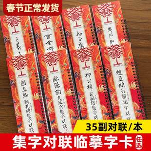 【单册任选】正版集字对联春联欧阳询九成宫赵孟頫行楷王羲之兰亭序曹全碑柳公权玄秘塔碑孙过庭邓石如篆书颜真卿勤礼碑临摹字卡