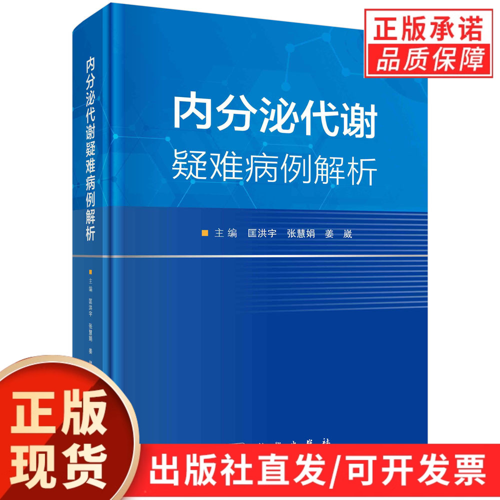 【现货正版】内分泌代谢疑难病例解析 精选28例疑难病例姜崴病例主诉病史临床表现体格检查实验室及影像学检查治疗方法治疗效果