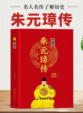 【现货正版】明太祖朱元璋传精装中华历代帝王传中国历史名人大传 从乞丐到皇帝 明朝开国皇帝 初高中学生课外历史 中国历代帝王传