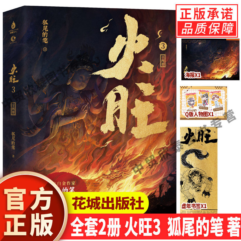 【现货正版】全套2册火旺3实体书籍小说 狐尾的笔 著 道诡异仙小说实体书 青春文学 仙侠玄幻 东方玄幻 克苏鲁 东方恐怖美学