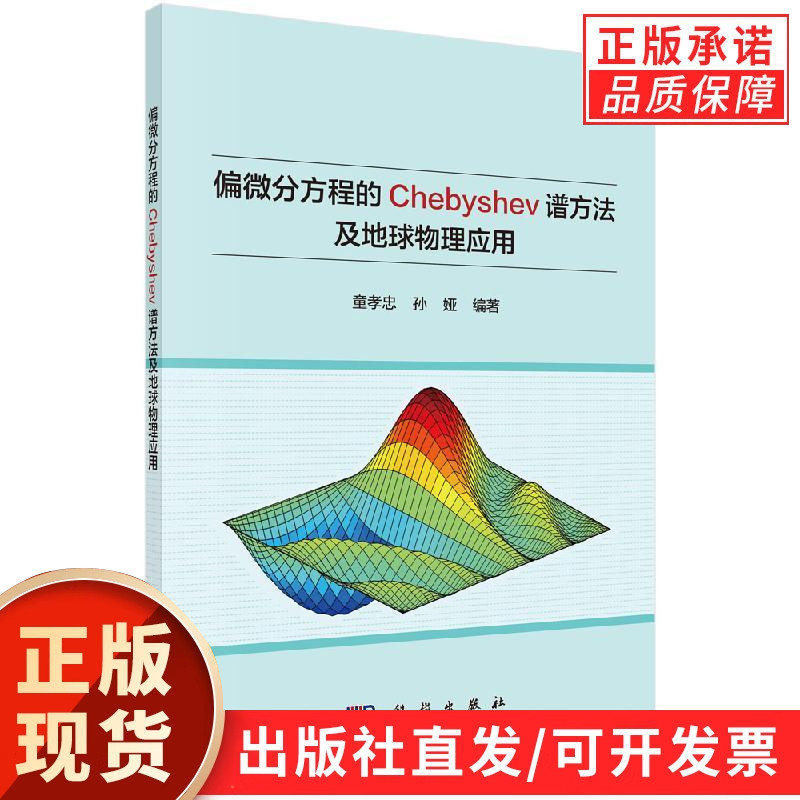 【现货正版】偏微分方程的Chebyshev谱方法及地球物理应用 童孝忠, 孙娅, 编著 科学出版社 正版书籍