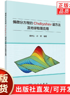 【现货正版】偏微分方程的Chebyshev谱方法及地球物理应用 童孝忠, 孙娅, 编著 科学出版社 正版书籍