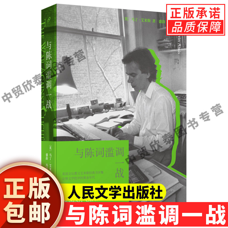 【现货正版】与陈词滥调一战