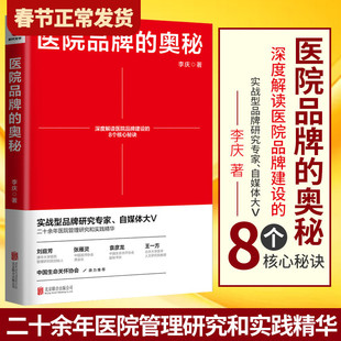 正版现货 医院品牌的奥秘 李庆 二十余年医院管理研究和实践精华 系统化分析医院管理运营思路方法 市场 营销 管理书籍