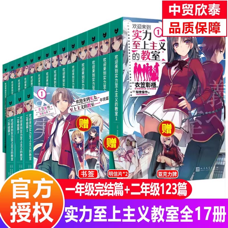 【单册任选】正版全套17册欢迎来到实力至上主义的教室小说1-11+番外123二年级篇衣笠彰梧人民文学出版社青春文学校园轻小说书籍