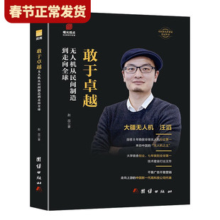 【现货正版】敢于卓越:无人机从民间制造到走向全球 汪滔 人物传记书籍  商界名人传记大疆无人机发展史 创业经管成功励志类书籍