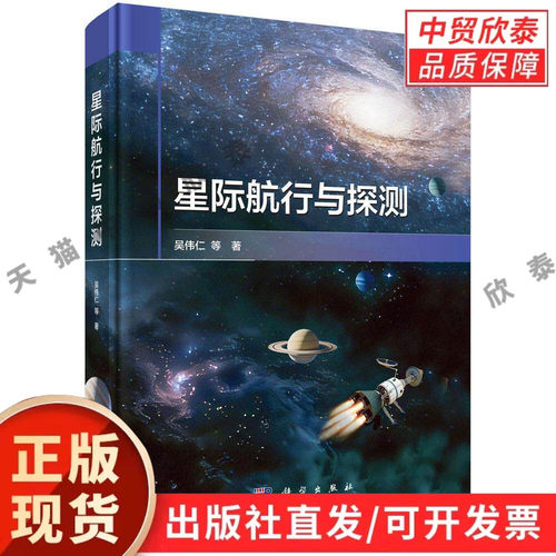 【现货正版】星际航行与探测 吴伟仁等 著 科学出版社 系统阐述了涉及的基础理论、科学问题、关键技术、工程任务和发展趋势等内容