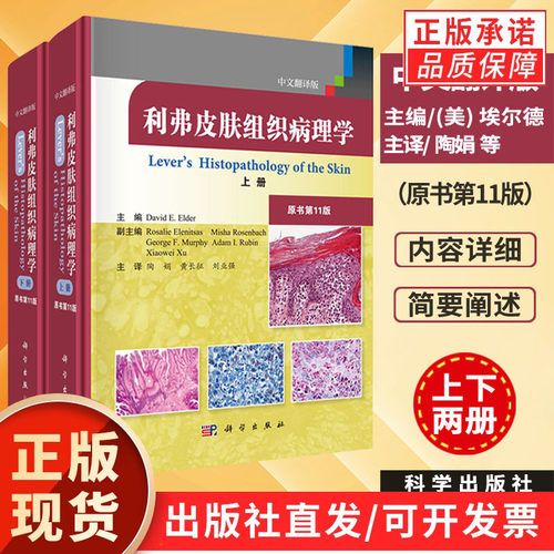 利弗皮肤组织病理学 翻译版 原书第11版 上下卷 陶娟等译 中文翻译版 皮肤病学 性病学 医学用书 科学出版社 9787030632951