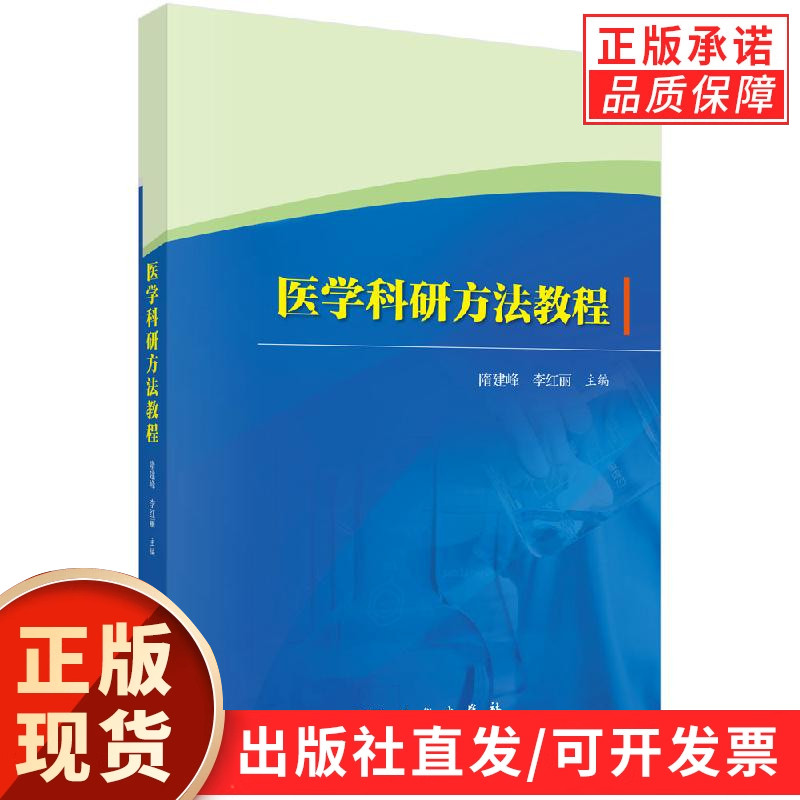 【现货正版】医学科研方法教程/隋建峰 李红丽 主编 科学出版社 正版书籍