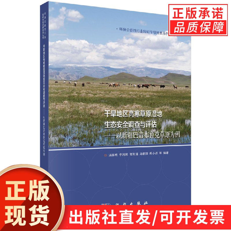 干旱地区高寒草原湿地生态安全调查与评估——以新疆巴音布鲁克草原为例