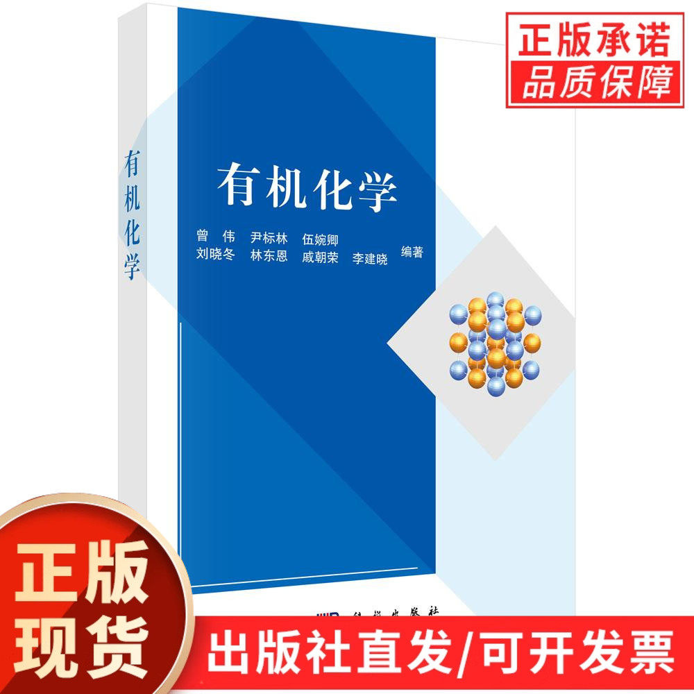 【现货正版】有机化学 曾伟 等编著 科学出版社 强基计划有机化学教材,基础与拓展结合,含选修内容和知识链接