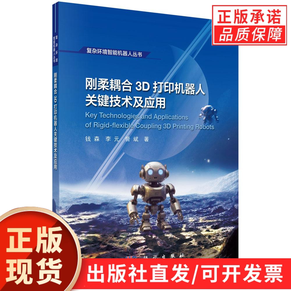 刚柔耦合3D打印机器人关键技术及应用