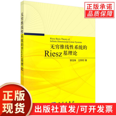 无穷维线性系统的Riesz基理论/郭宝珠 王军民