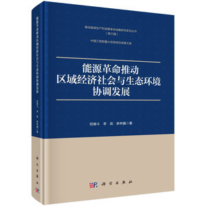 能源革命推动区域经济社会与生态环境协调发展/倪维斗等