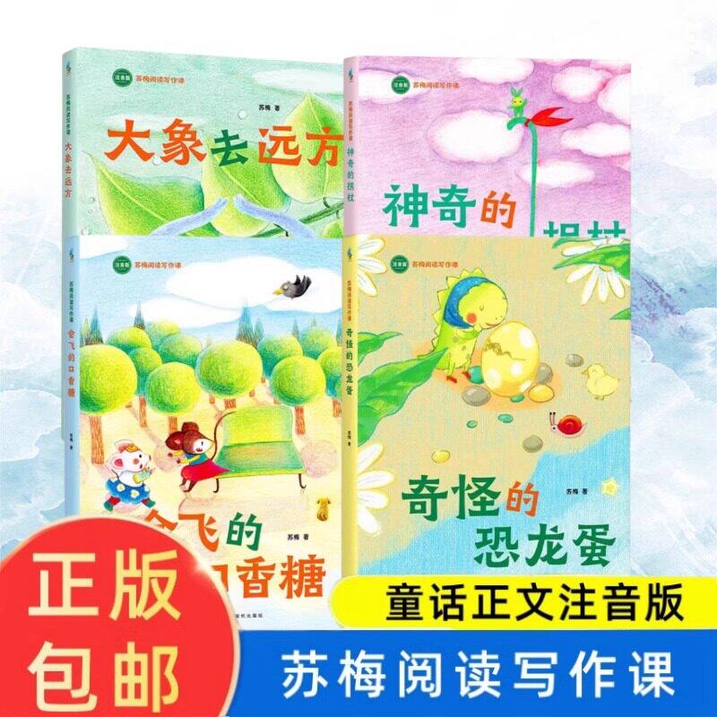 【单册任选】正版全套4册苏梅阅读写作课注音版大象去远方奇怪的恐龙蛋会飞的口香糖神奇的拐杖儿童故事小学一二年级课外阅读书籍