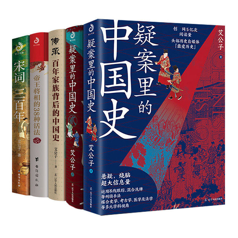 【现货正版】全套5册艾公子作品系列 疑案里的中国史1+2传承百年家族背后的中国史宋词三百年帝王将相的38种活法
