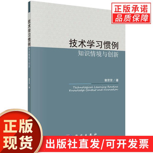 技术学习惯例：知识情境与管理