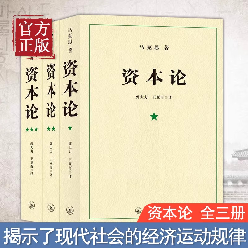 【现货正版】全套3册资本论 21世纪资本论导读完整版原著全三卷 马克思资本论第一卷无删减主义哲学 经济规律研究的读法中央编译局