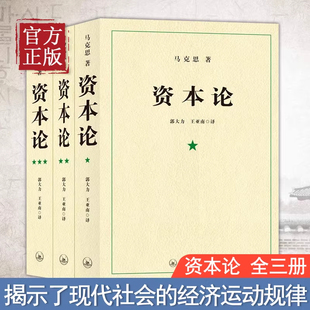 【现货正版】全套3册资本论 21世纪资本论导读完整版原著全三卷 马克思资本论第一卷无删减主义哲学 经济规律研究的读法中央编译局