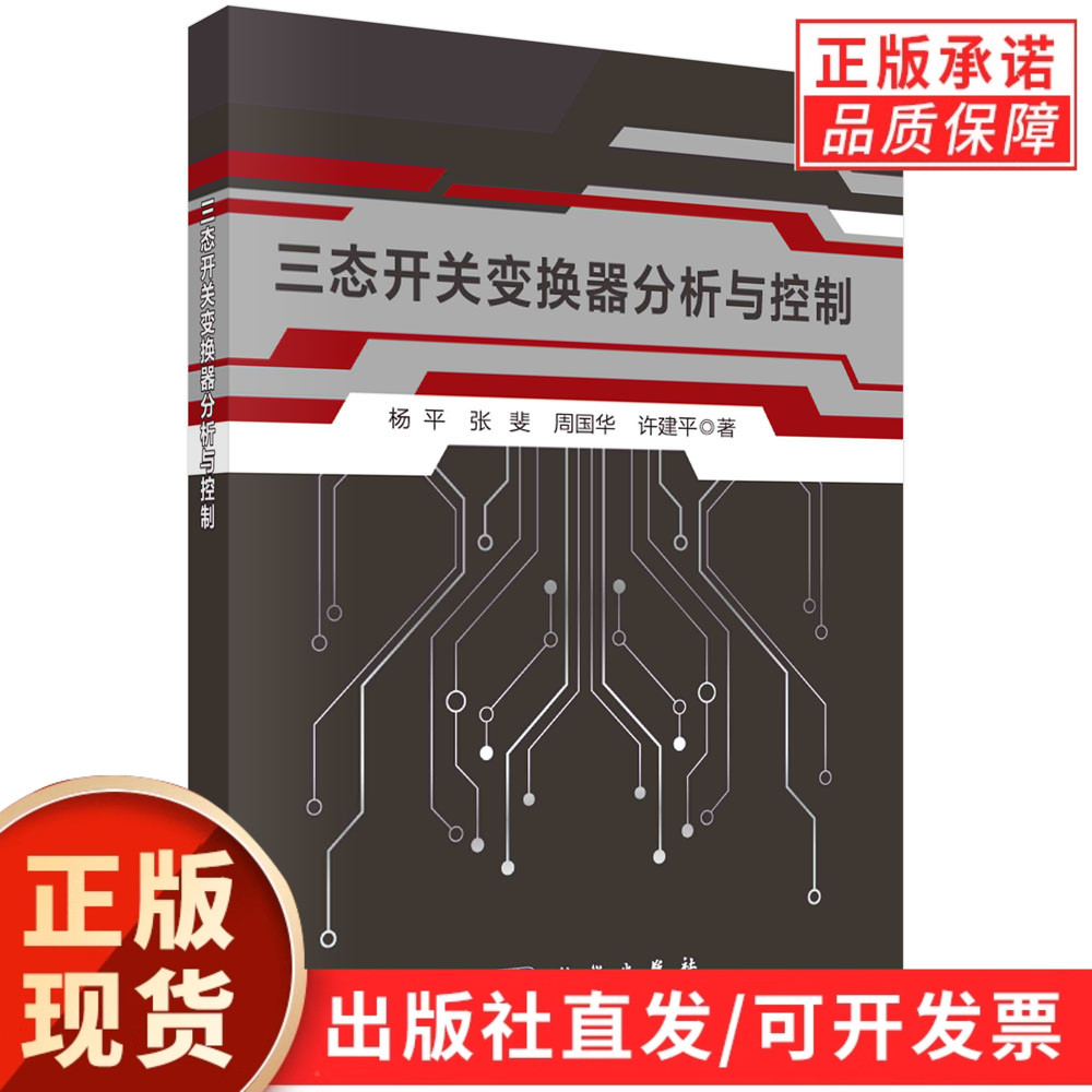 三态开关变换器分析与控制/杨平，张斐，周国华，许建平