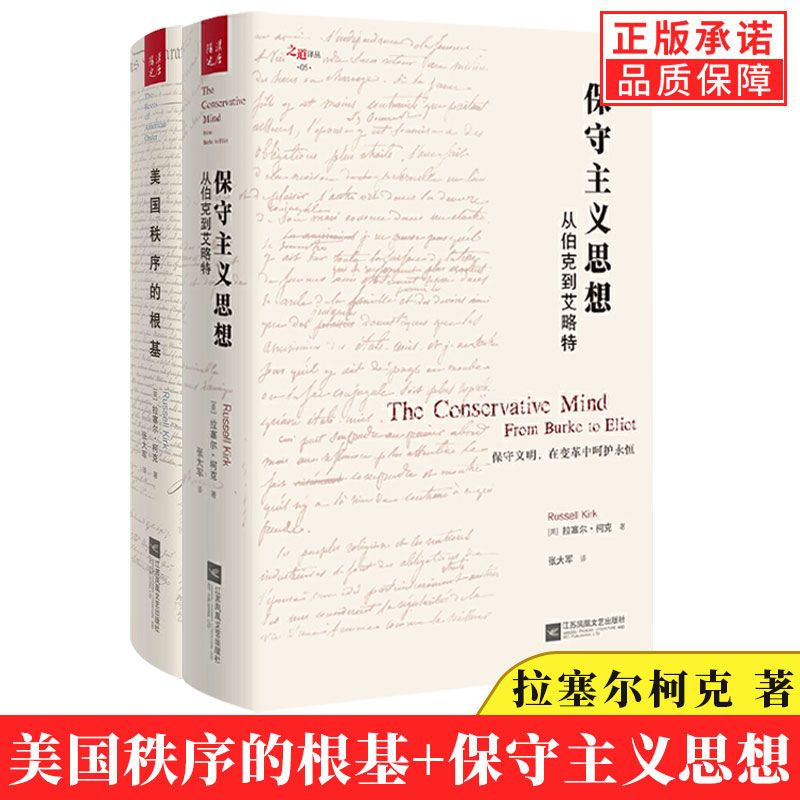 【现货正版】全套2册美国秩序的根基+保守主义思想 探索保守主义的思想实质 探讨保守主义的各种观念 政治学西方政治思想史书籍
