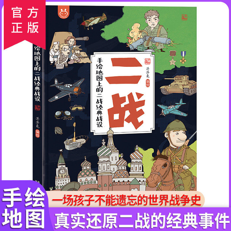【现货正版】二战手绘地图上的二战经典战役洋洋兔童书 儿童历史科普书儿童打造历史科普百科书3-6-10岁儿童科普百科阅读书籍