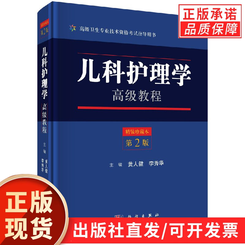 【官方】儿科护理学高级教程/黄人健 李秀华