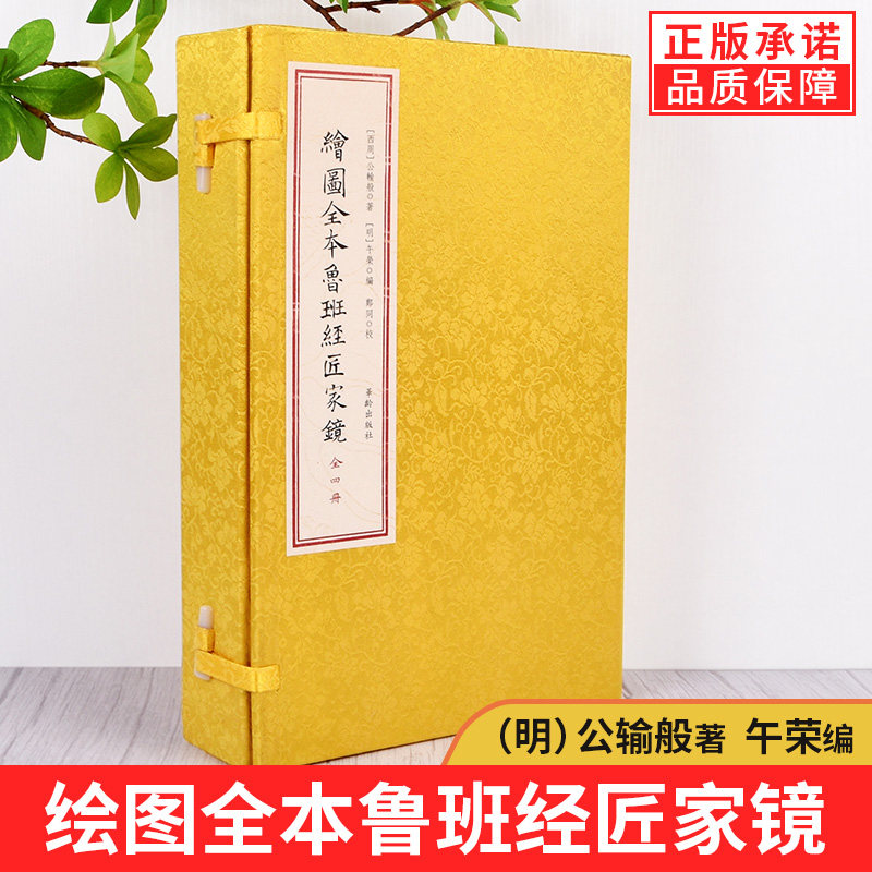【现货正版】绘图全本鲁班经