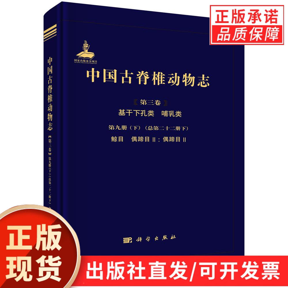 【现货正版】中国古脊椎动物志 第三卷 基干下孔类 哺乳类 第九册（下）（总第二十二册下） 鲸目 偶蹄目II: 偶蹄目II 科学出版社