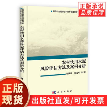 农村饮用水源风险评估方法及案例分析(精)/环保公益性行业科研专项经费项目系列丛书
