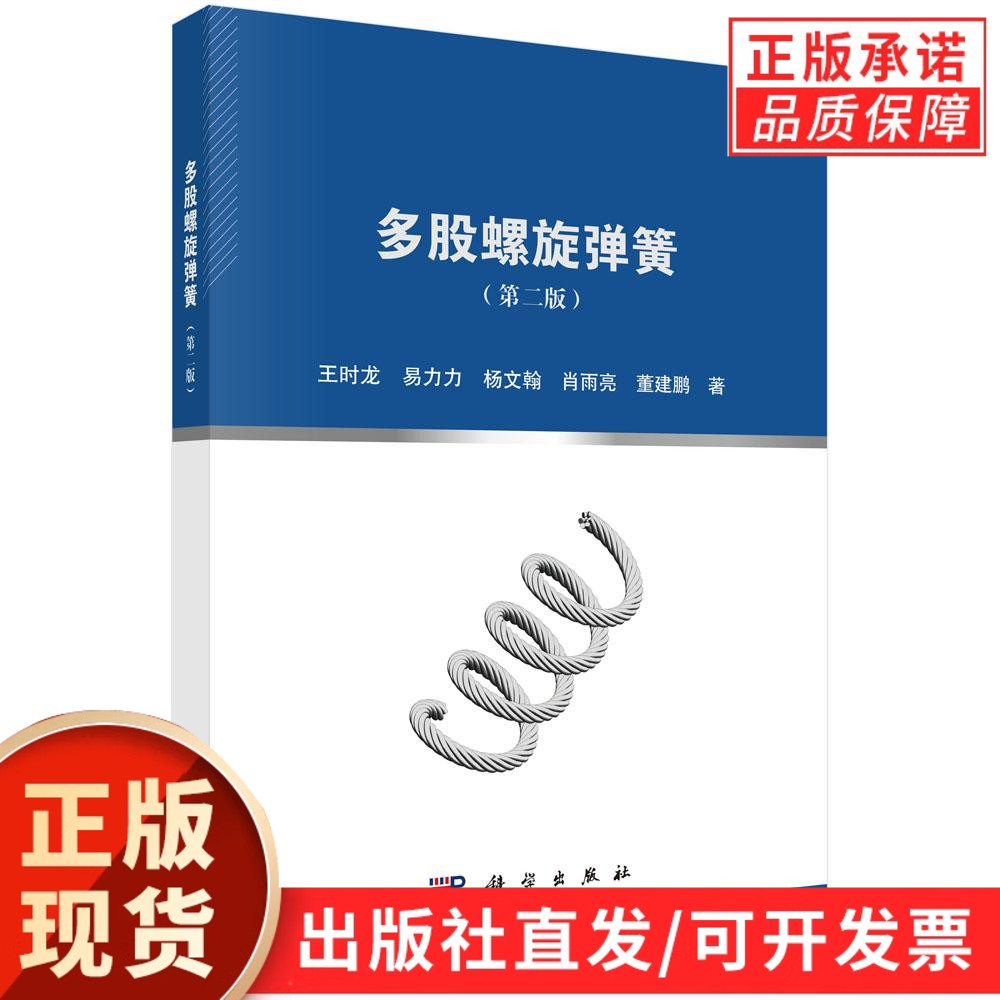 多股螺旋弹簧(第二版)