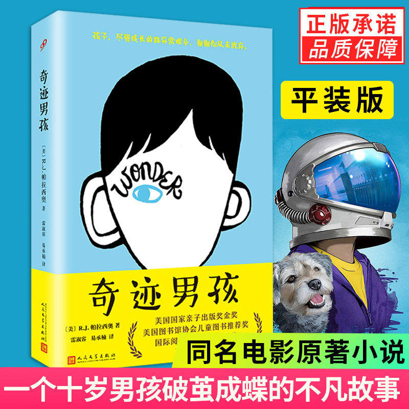 【单册任选】正版全套奇迹男孩中文版+奇迹小马+奥吉和我帕拉西奥著人民文学出版社wonder小说原著儿童男生小学生课外阅读书籍
