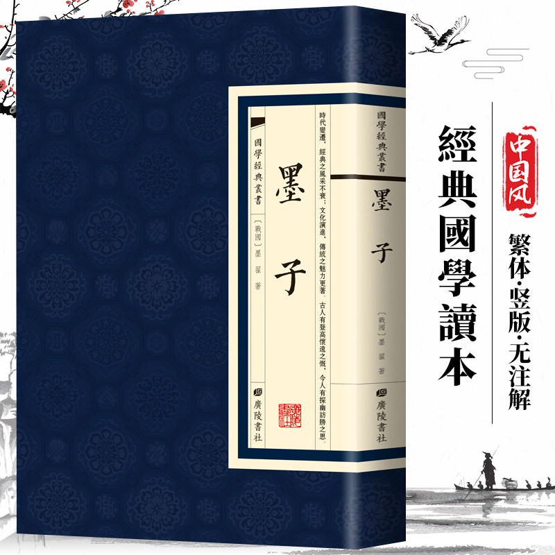 【现货正版】墨子国学经典书籍