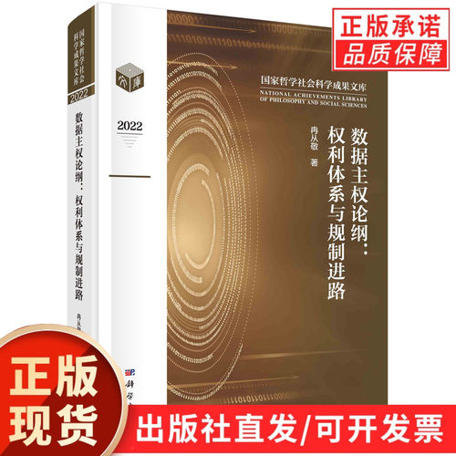 数据主权论纲：权利体系与规制进路