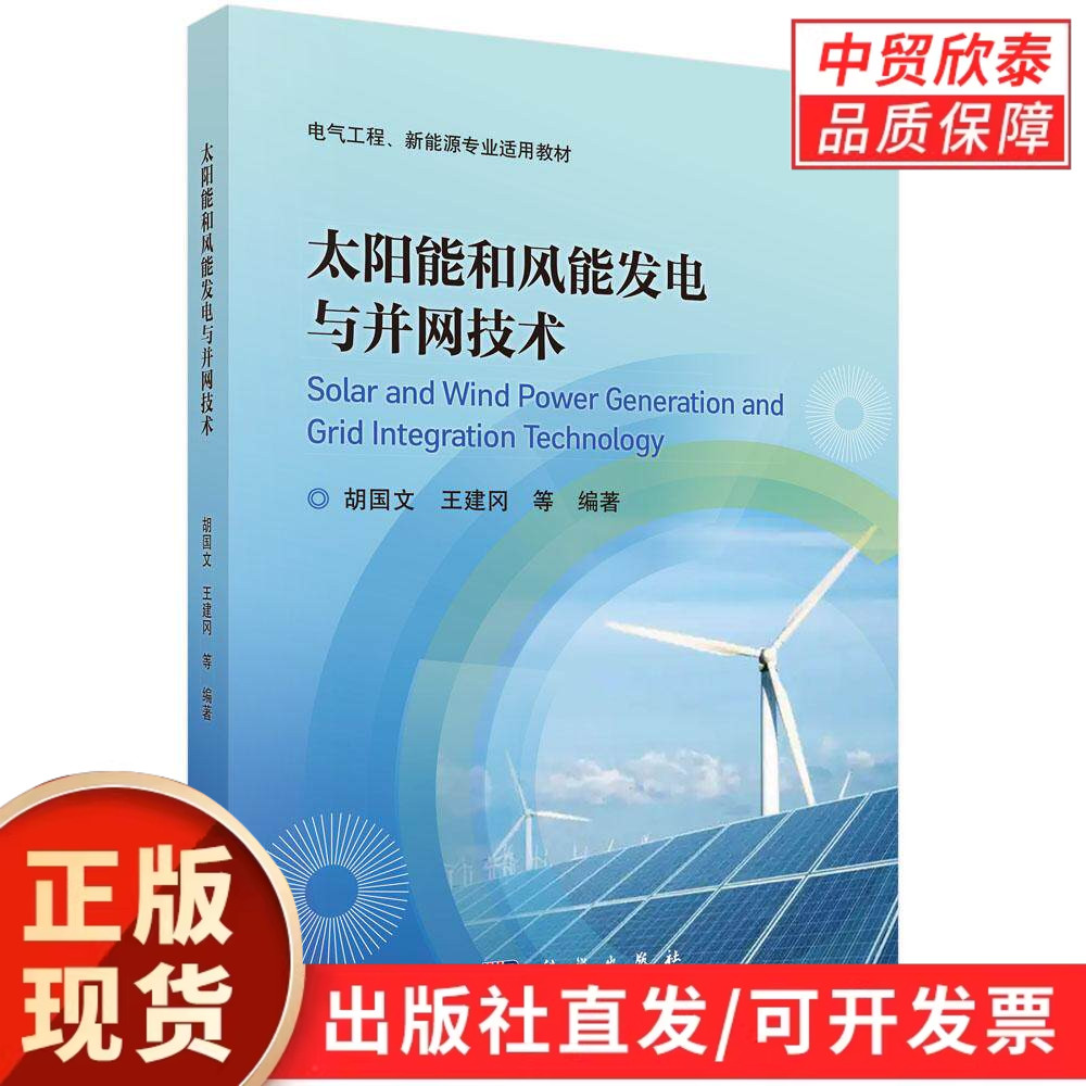 【现货正版】太阳能和风能发电与并网技术 胡国文 等编著 科学出版社 新能源发电技术 光伏风力发电原理 电力系统 能源专业教材书