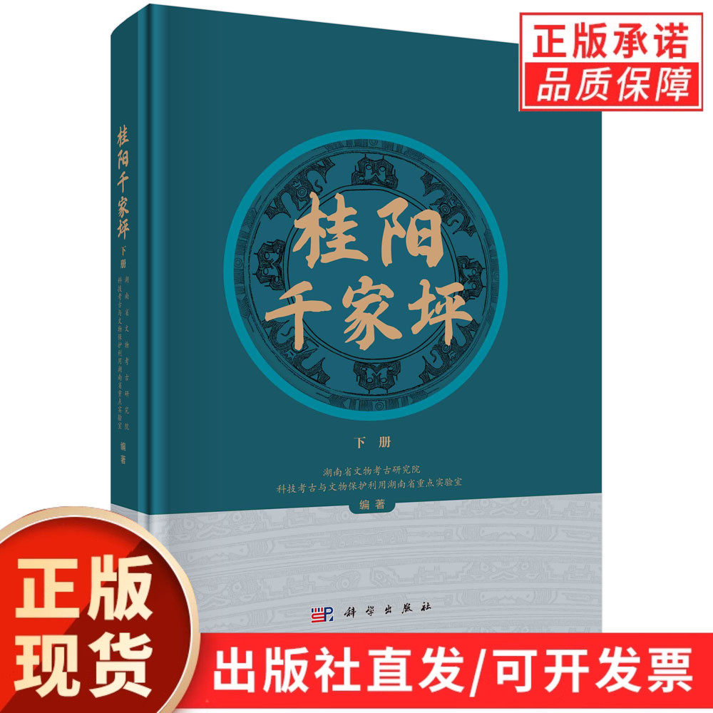 桂阳千家坪：全2册/湖南省文物考古研究院
