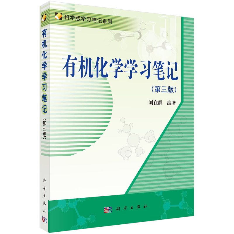 【现货正版】有机化学学习笔记 第3版 第三版 刘在群 科学版学习笔记系列 化学及相关专业本科生参考书 科学出版社 正版书籍