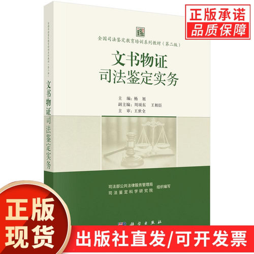 【现货正版】文书物证司法鉴定实务 杨旭 主编 全国司法鉴定教育培训系列教材第2版 科学出版社