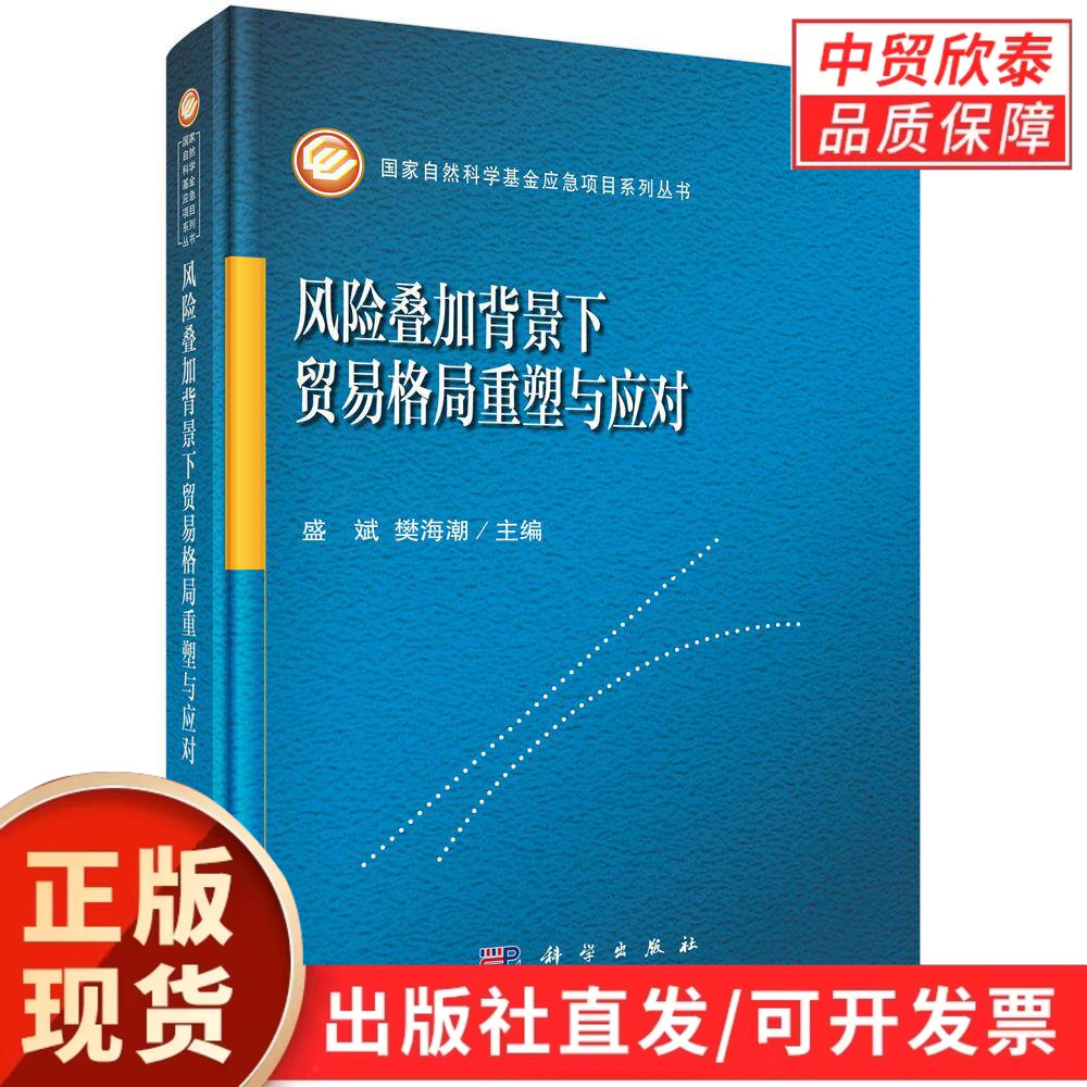 风险叠加背景下贸易格局重塑与应对 9787030845436