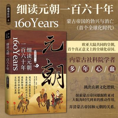 【现货正版】细读元朝一百六十年