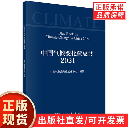 中国气候变化蓝皮书（2021）/中国气象局气候变化中心