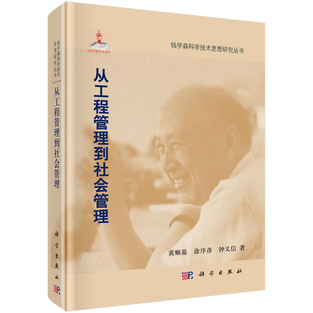 从工程管理到社会管理/黄顺基 涂序彦 钟义信