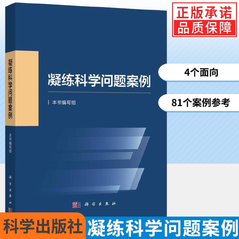 【现货正版】凝练科学问题案例 国家自然科学基金委员会编写科学前沿发展战略科研人员资助项目申报申请指导与技巧参考书籍 书籍/杂志/报纸 自然科学总论 原图主图