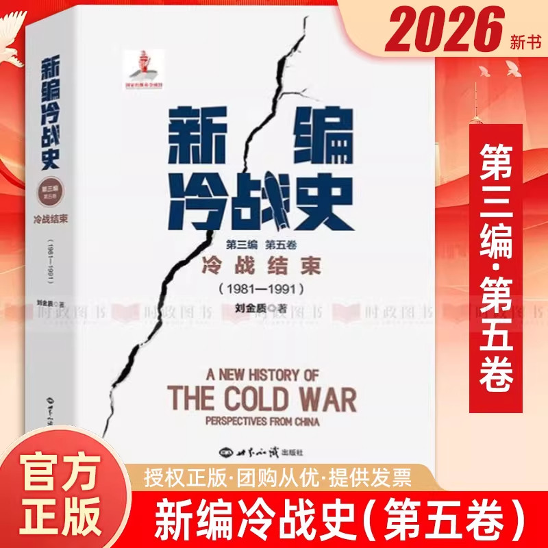 【现货正版】新编冷战史第三编第五卷.冷战结束:1981-1991 刘金质 著 世界知识出版社