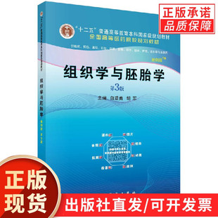 白咸勇 第3版 胡军 案例版 组织学与胚胎学