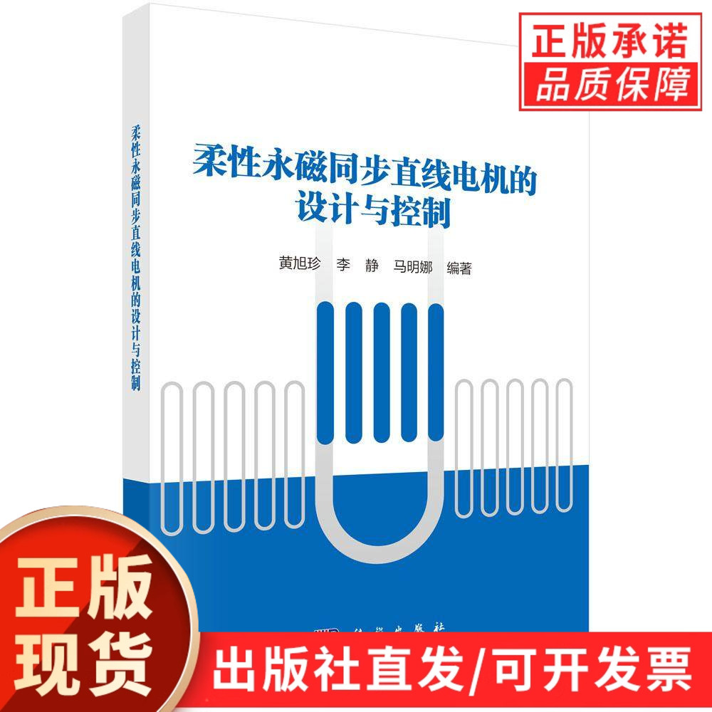 【现货正版】柔性永磁同步直线电机的设计与控制 黄旭珍, 李静, 马明娜, 编著 科学出版社阐述了永磁同步直线电机的设计与控制技术