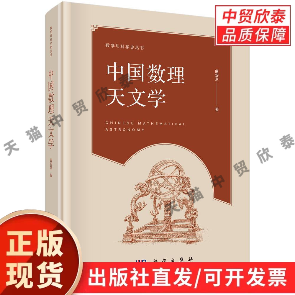 【现货正版】中国数理天文学 曲安京 著 数学与科学史丛书 中国古代数理天文学的太阳月亮日月交食与行星运动算法沿革与理论体系